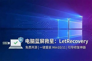 电脑蓝屏与启动异常的实用解决方案：2026 免费开源 Windows 重装工具 LetRecovery